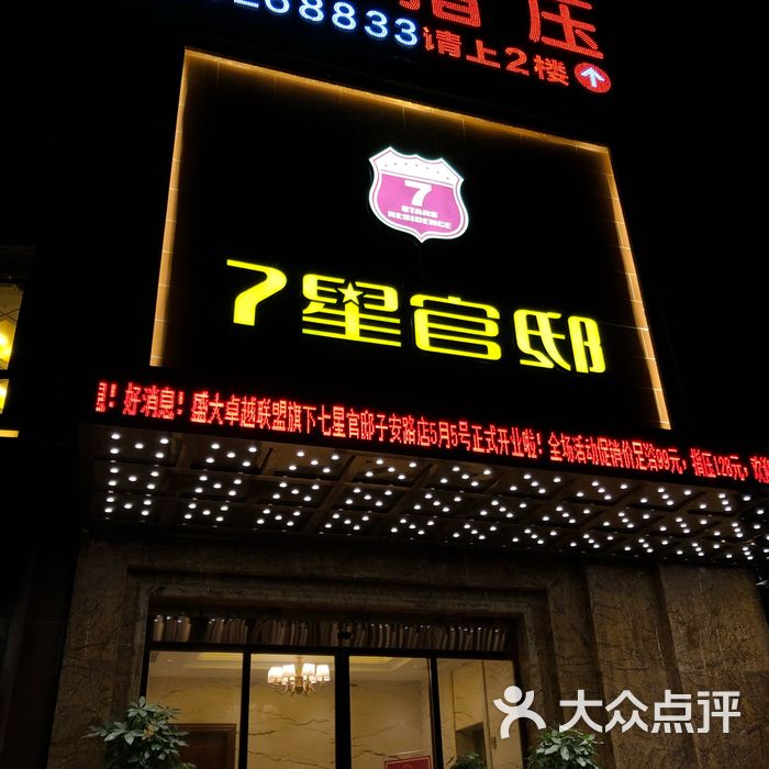 七星官邸·足浴spa指压