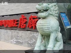 门面-唐廊烤鸭店(工体店)
