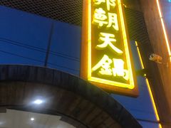 门面-韩邦朝天锅