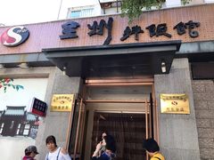 门面-全州拌饭馆(断桥店)