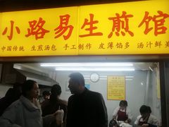 门面-小路易生煎馆(前进五路店)