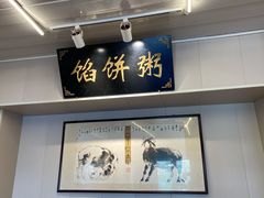 -馅饼粥·百年传承 since1926(中山路店)