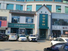 -直隶安家牛肉罩饼(七一路店)