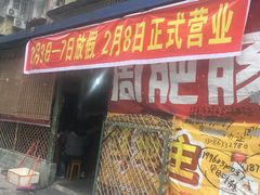 门面-周肥肠(江油总店)