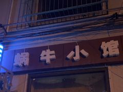 -蜗牛小馆醉乡民谣云南菜(惠新西里店)
