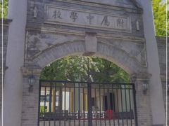 -北京师范大学附属中学