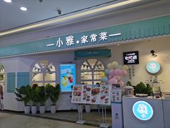 门面-小雅木姜子烤鸡·贵州菜(鸿通城店)