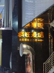 -疯狂的麦咭(长沙店)