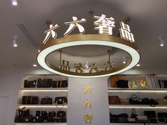 -六六奢品·vintage中古·回收二手奢侈品包包手表首饰(环球港店)