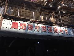 -周记热干面豆皮大王(桃花东街店)