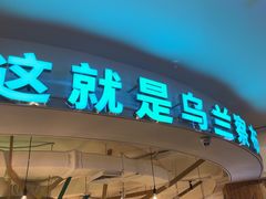 -蒙亨·手把肉·蒙古包文化主题餐厅(天恒广场店)