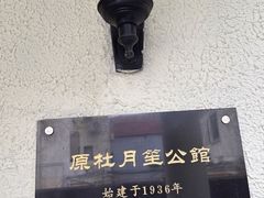 -老洋房花园饭店(绍兴路店)