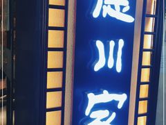 门面-德川家日本料理(中关村寰太大厦店)