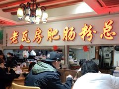 -青石桥老瓦房肥肠粉总店(青石桥总店)