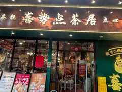 -喜势点·糖沙翁手工茶点·本地人茶居(永庆坊店)