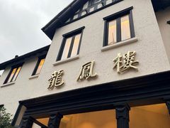 -香港龙凤楼(巨鹿路洋房店)