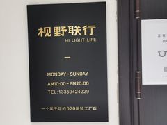 -视野联行眼镜(西站中天健广场店)