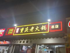 -谭记重庆老火锅(总店)
