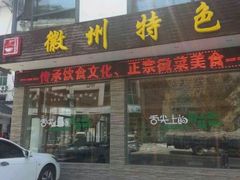 android_upload_pic-自游人·美食一楼·地道徽菜(三十年名店)