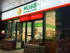 -绿叶水果(长沙绿地之窗店)