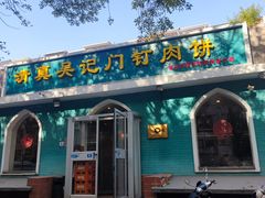 -清真吴记门钉肉饼·喜多利