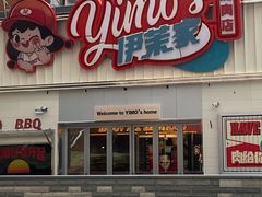 -伊茉家的烤肉店(勒泰中心店)