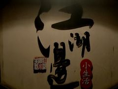 -江湖边·小生活
