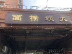 门面-大姨捞面(新安花园店)
