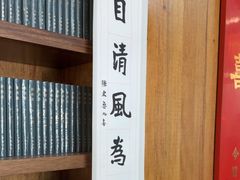 -道南書院·私房菜·早午茶·茶馆
