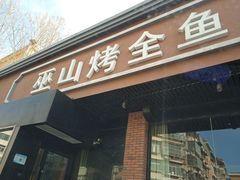 -巫山烤全鱼(富康京科苑路店)