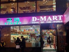 -帝玛进口精品超市D-MART