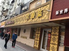 -桂顺斋(西花市店)