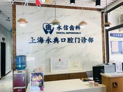 -永信齿科·永典口腔门诊部(浦东店)