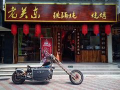 门面-老关东铁锅炖(海甸三东路店)