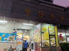 -繁仔牛杂(石排店)