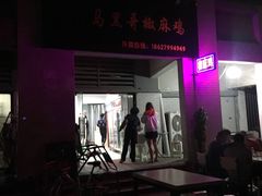 -马黑哥椒麻鸡(清江山水店)