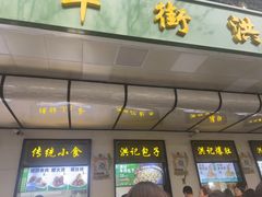 -牛街洪记小吃店(牛街店)