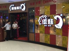 -傣妹火锅(徐泾店)