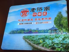 -老济南·地道济南菜(大明湖店)