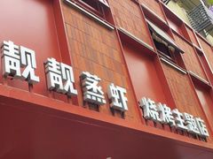 门面-靓靓蒸虾·头牌蒸虾(万松园玲珑店)