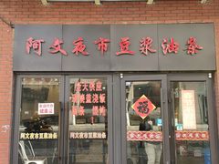 -阿文夜市豆浆油条(临潼路店)