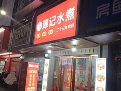 -谭记水煮(东湖总店)
