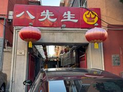 -八先生涮肉房(三里河店)