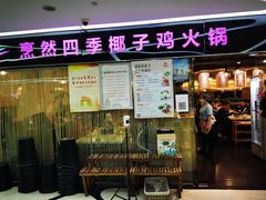 门面-烹然四季椰子鸡火锅(团结湖总店)