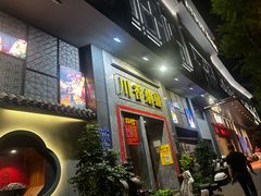 -川香鼎盛·川府家宴商务宴请(市桥富华总店)
