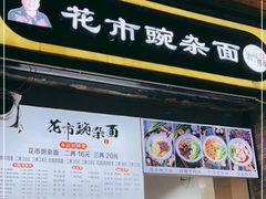 门面-花市豌杂面(民生路店)