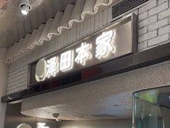 -泽田本家·铜锣烧(美罗城店)