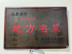 -卢六川汤肉(南方花园店)