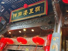 -陈麻婆豆腐(旗舰店)