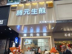 -腾元生煎(西华路店)